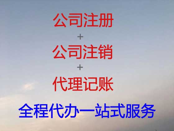 天门公司个体户注册-公司注销-公司变更